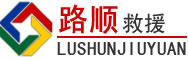 左贡道路救援