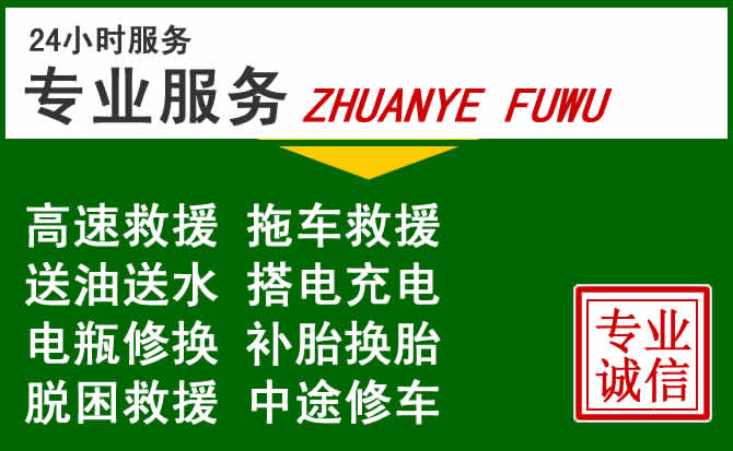 左贡附近汽车道路救援 左贡附近汽车道路救援